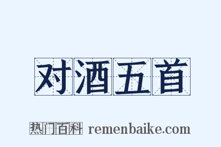 对酒五首是什么意思的图片